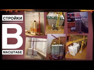 ВСЕ мои СТРОЙКИ В МАСШТАБЕ! От первых и сейчас | Construction model