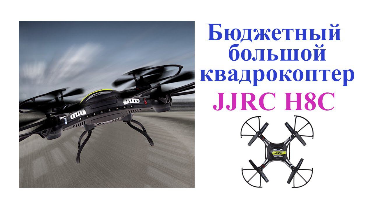 Бюджетный большой квадрокоптер JJRC H8C. Quadcopter JJRC H8C. смотреть онлайн