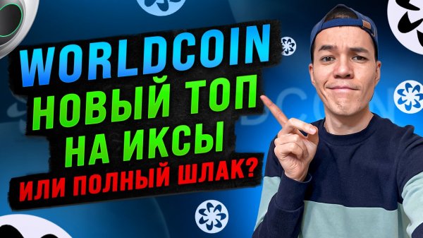 Worldcoin - новый ГЕМ от ТОПовых фондов ? | Как получить токены WLD ?