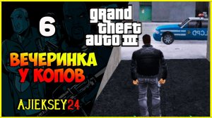 GTA 3 - «ВЕЧЕРИНКА У КОПОВ» | ПРОХОЖДЕНИЕ ИГРЫ