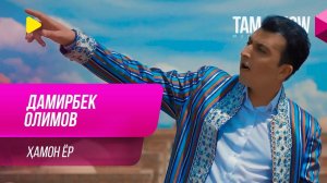 Дамирбек Олимов - Хамон ёр / Damirbek Olimov - Hamon Yor (2019)