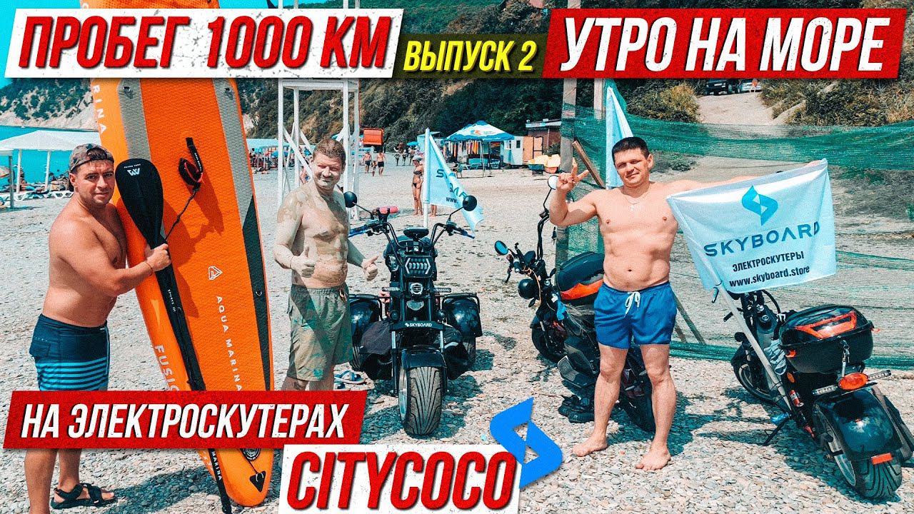 Выпуск 2 ☀️ Утро на Черном море Мотопутешествие на CityCoco SkyBoard 1000км на скутерах сити коко смотреть онлайн