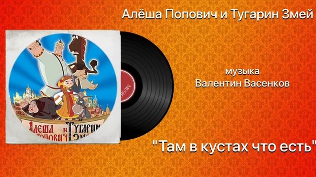 Алёша Попович и Тугарин Змей «Там в кустах что то есть» музыка Валентин Васенков смотреть онлайн