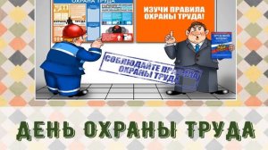 28 Апреля, Всемирный день охраны труда - Красивое Прикольное Музыкальное Видео Поздравление Открытк