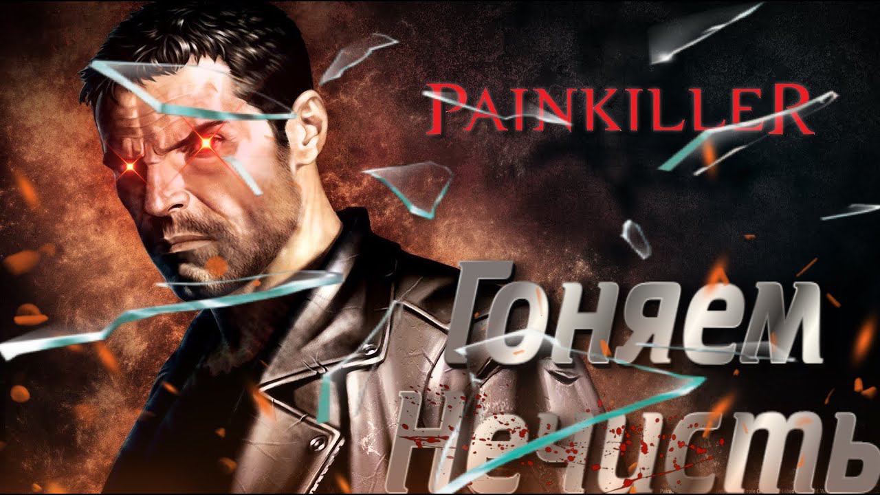 гоняем нечисть в Painkiller - Battle out of Hell смотреть онлайн