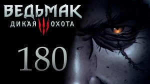 The Witcher 3 / Ведьмак 3 - Солнечный камень - Прохождение игры на русском [#180] | PC (2017 г.)