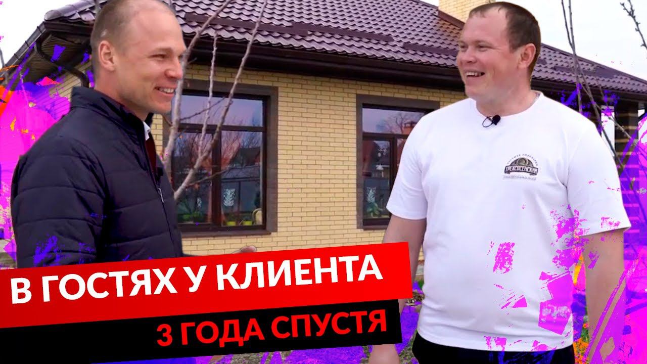 В ГОСТЯХ У КЛИЕНТА 3 ГОДА СПУСТЯ. смотреть онлайн