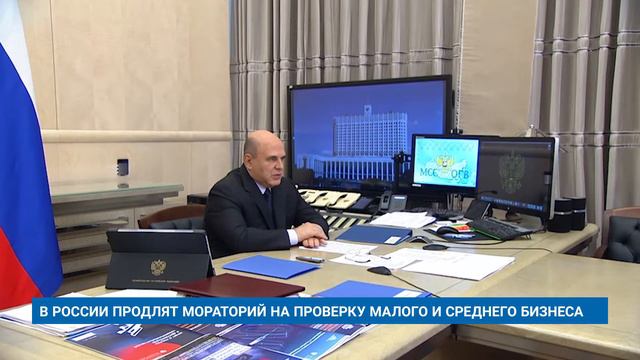 В РОССИИ ПРОДЛЯТ МОРАТОРИЙ НА ПРОВЕРКУ МАЛОГО И СРЕДНЕГО БИЗНЕСА смотреть онлайн