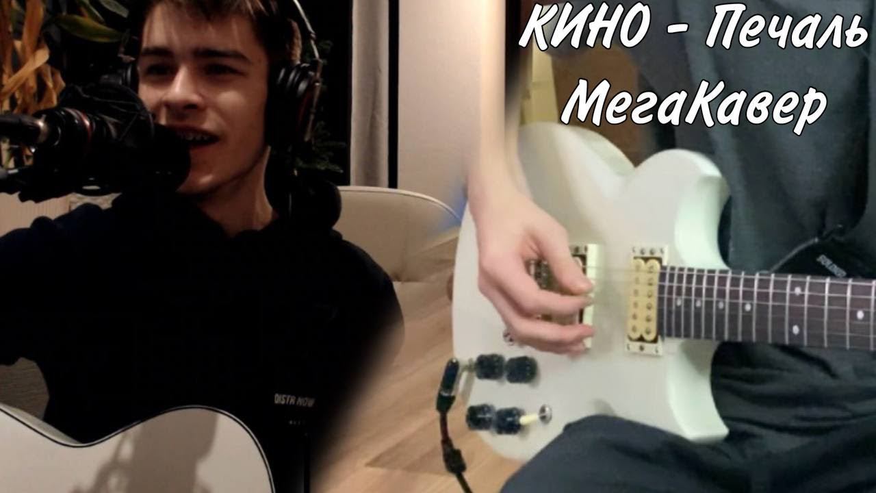 КИНО - Печаль | МегаКавер | (Yamaha SG 200) Совместно с @NikiforrMusic смотреть онлайн