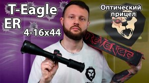 Оптический прицел T-Eagle ER 4-16x44 SFIR SFP (30 мм, подсветка, уровень) Видео Обзор