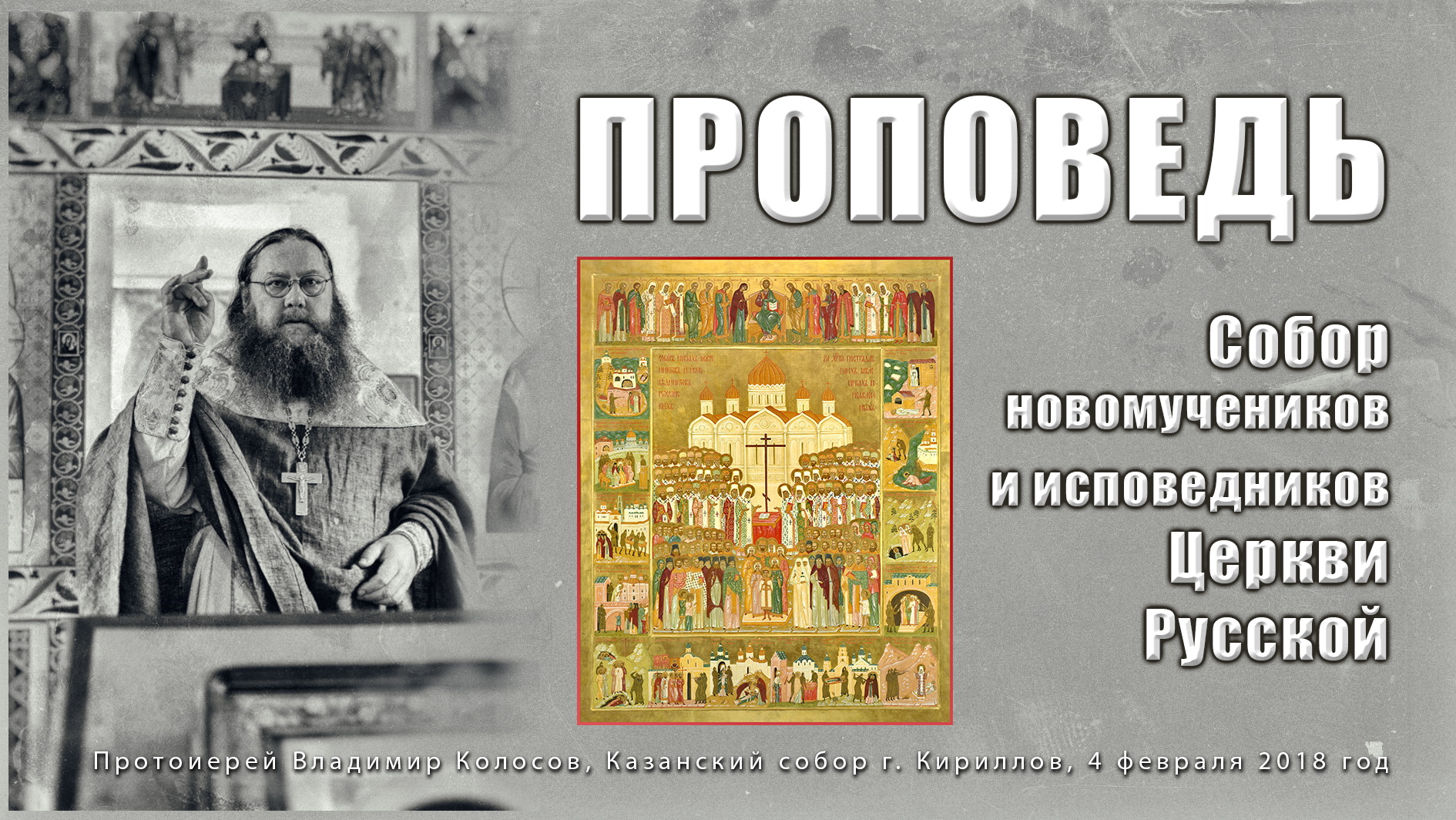 ПРОПОВЕДЬ. Собор новомучеников и исповедников Церкви Русской, прот. Владимир Колосов, 2018. смотреть онлайн