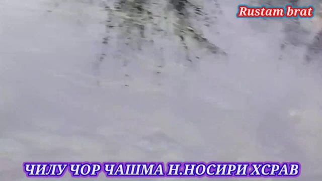 ЧИЛУ ЧОР ЧАШМА Н. НОСИРИ ХСРАВ 2022-2023 смотреть онлайн