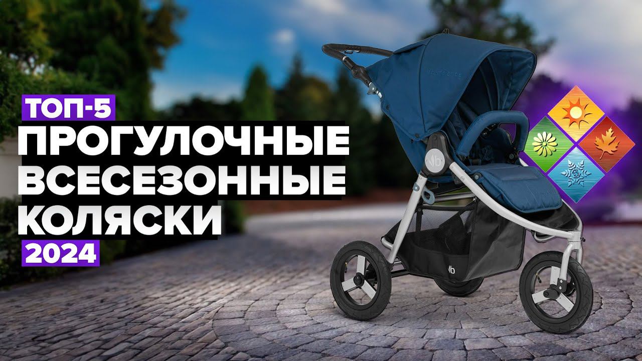 ТОП-5: Лучшие прогулочные всесезонные коляски✅ Рейтинг 2024 года смотреть онлайн