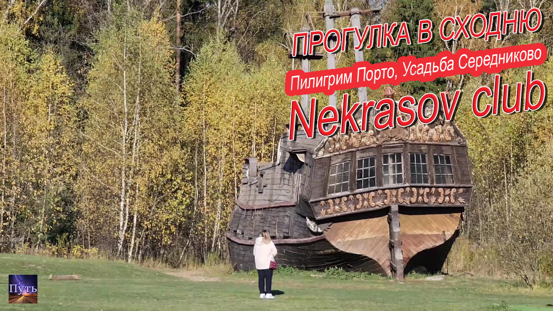 Прогулка в Сходню. Мы посетим киногород Пилигрим Порто, усадьбу Середниково, а также Nekrasov club. смотреть онлайн