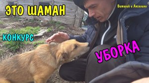 ГЛАЗА БОЯТЬСЯ РУКИ ДЕЛАЮТ / УБИРАЮ ТЕРРИТОРИЮ / ПЕРЕДАЕМ ВИДЕО ПРИВЕТЫ ВИТАЛИКУ И АНГЕЛИНЕ