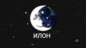 ТУШДА [ИЛОН] КУ́РСА...