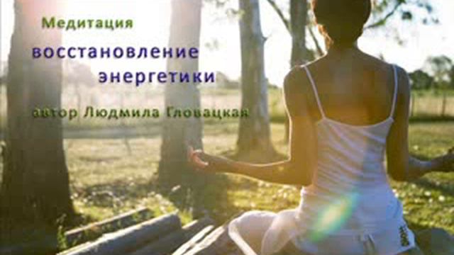 Восстановление энергетики Медитация смотреть онлайн