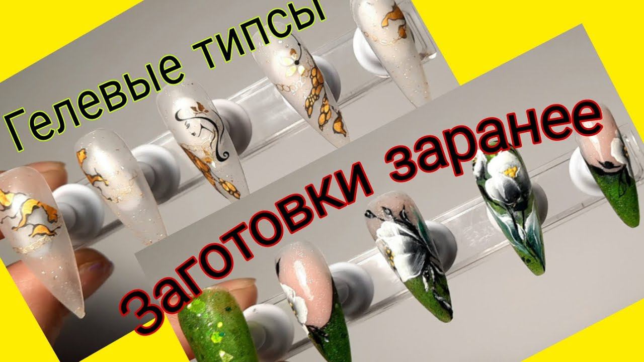 *586* Дизайн и моделирование на Гелевых типсах ЗАРАНЕЕ перед наращиванием/pre-designed blanks смотреть онлайн