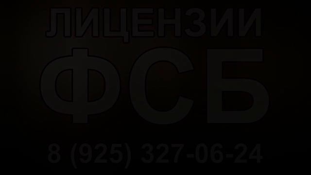 лицензия фсб кому она нужна смотреть онлайн