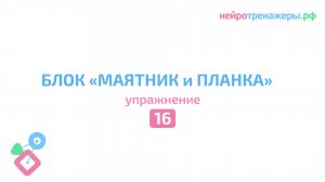 Урок №16. Блок МАЯТНИК И ПЛАНКА