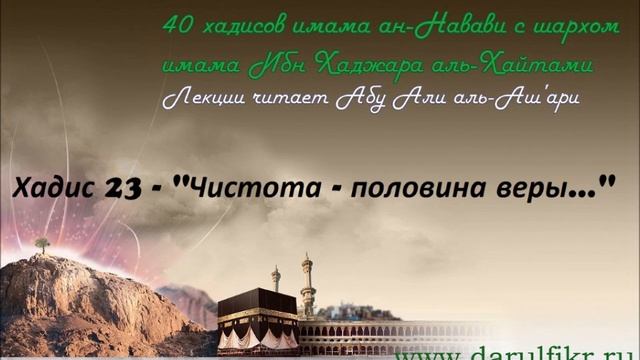 40 хадисов ан-Навави - Чистота - половина имана смотреть онлайн