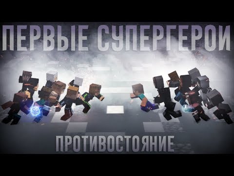 Minecraft фильм_ _ПЕРВЫЕ СУПЕРГЕРОИ_ - ПРОТИВОСТОЯНИЕ (2019)