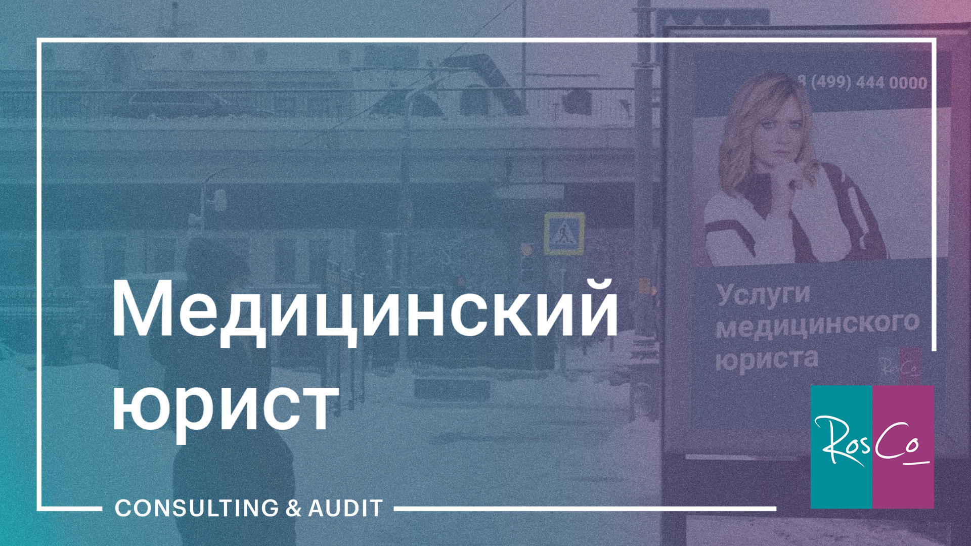 Услуги медицинского юриста #rosco