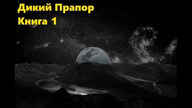 Дикий прапор Книга 1