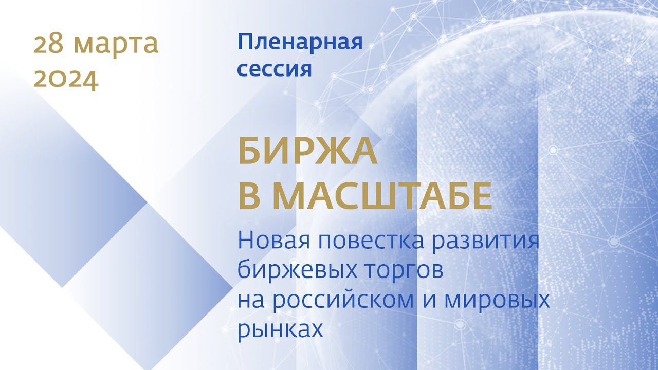 Форум БТР-24. Пленарная сессия смотреть онлайн