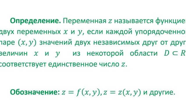 Определение функции двух переменных смотреть онлайн