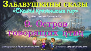 Цикл сказок  СКАЗКИ КРЯЖИСТЫХ ГОР   "ОСТРОВ ГОВОРЯЩИХ ПТИЦ". Аудит:+0