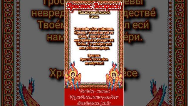 Пасхальный канон 1 гласа