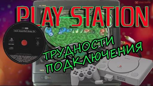 Playstation. PS1 Ностальгия и трудности подключения приставок в детстве. смотреть онлайн