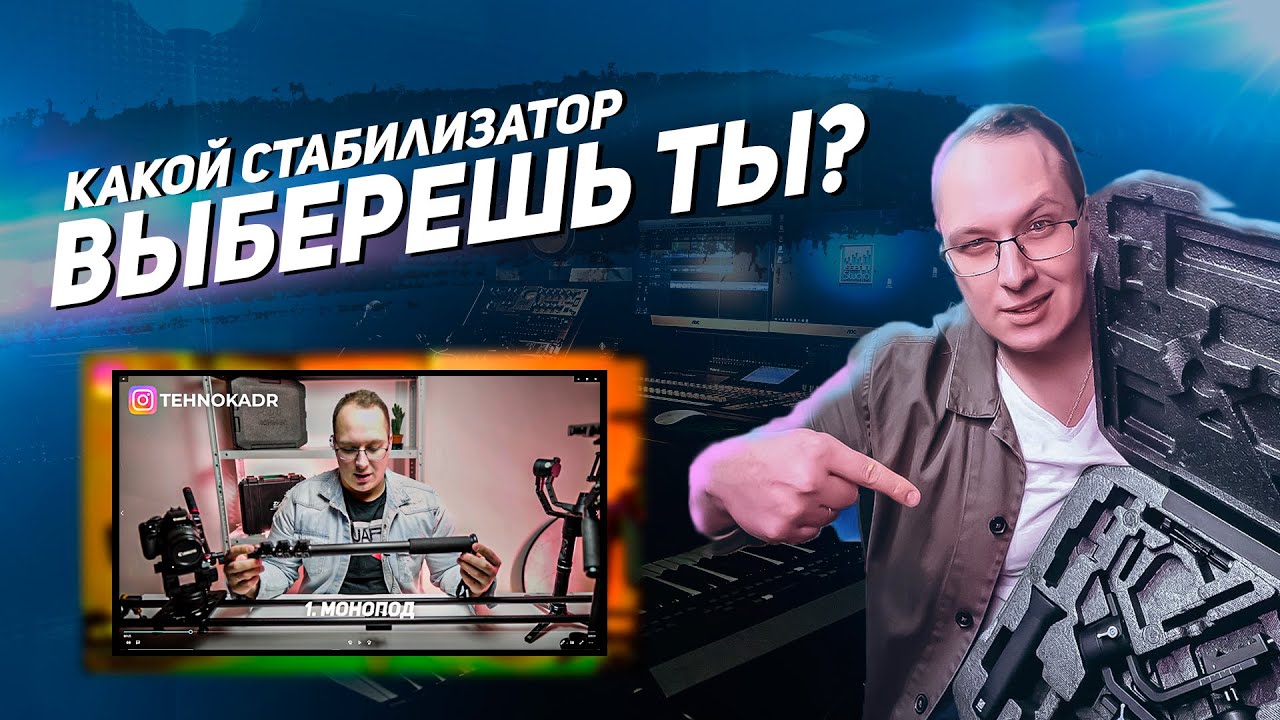 Стедикам. Как снимать на стедикам? Системы стабилизации для плавных проходок! смотреть онлайн