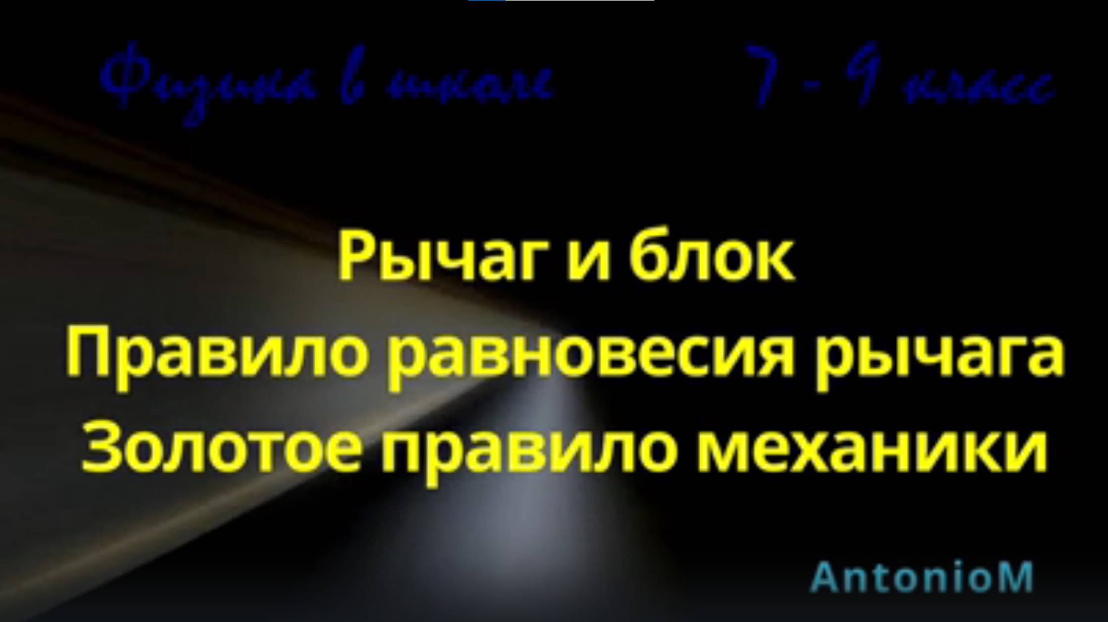 Рычаг и блок Физика в школе 7-9 класс смотреть онлайн