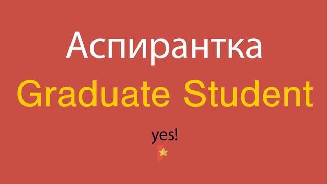 Аспирантка по-английски смотреть онлайн