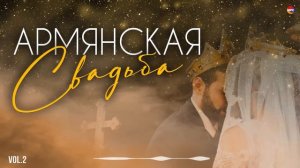 Армянская свадьба (Vol.2) (Сборник весёлых армянских песен) | Армянская музыка
