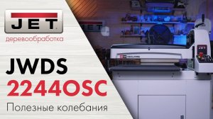 Барабанный шлифовальный станок с осцилляцией JET JWDS-2244 OSC.