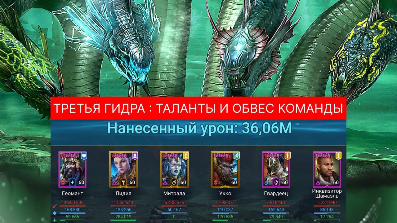 Моя команда на гидру : таланты и артефакты на Укко, Геомант, Митрала, Лидия, Элитный и Шамаэль RAID смотреть онлайн