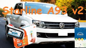 Амарок, установка сигнализации с автозапуском