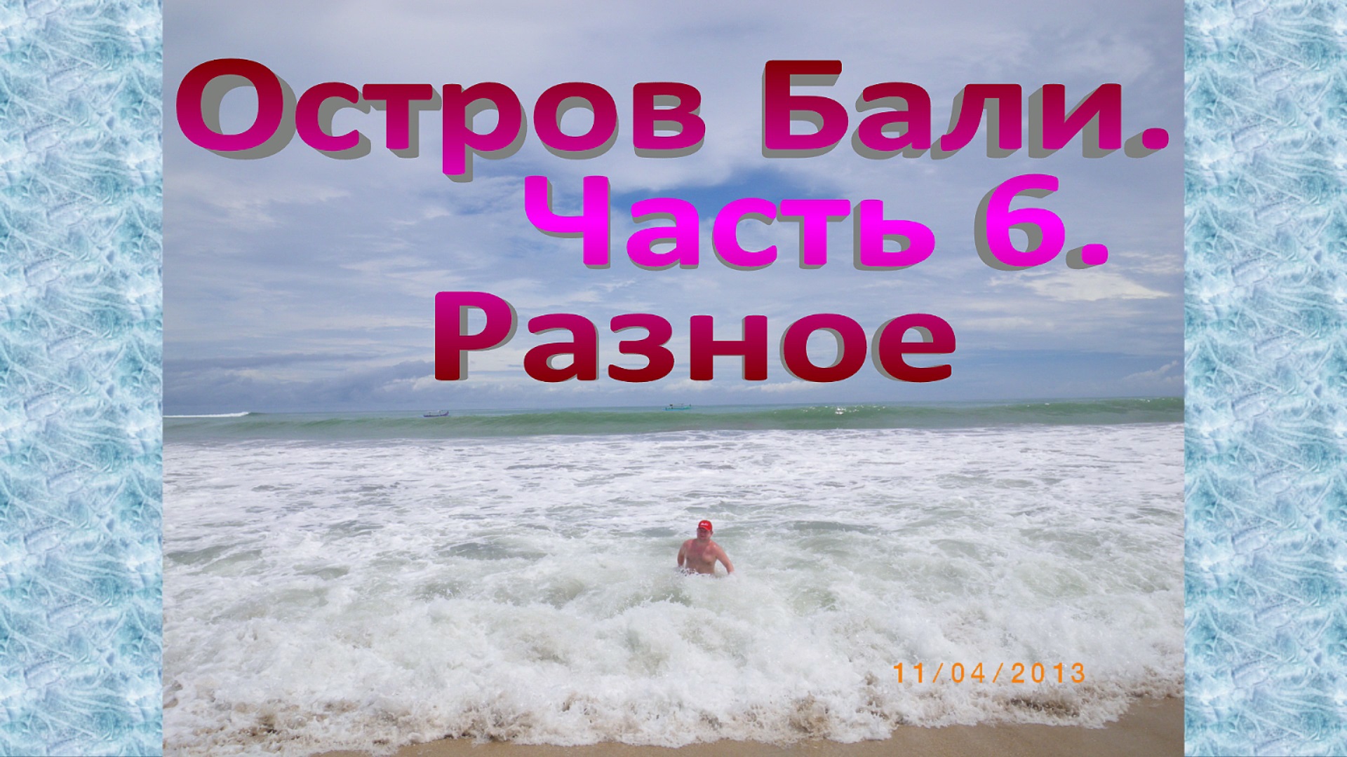Остров Бали. Часть 6. Разное смотреть онлайн