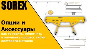 Опции и аксессуары к листогибу SOREX