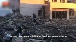 Видео разрушений на Тамбовском пороховом заводе в Котовске - фейк.