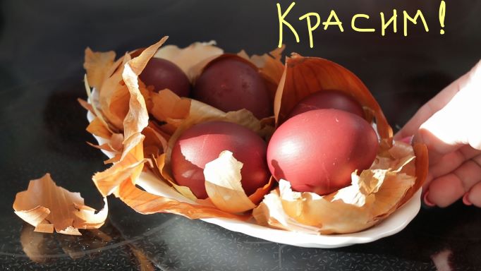 Как покрасить яйца луковой шелухой на Пасху смотреть онлайн