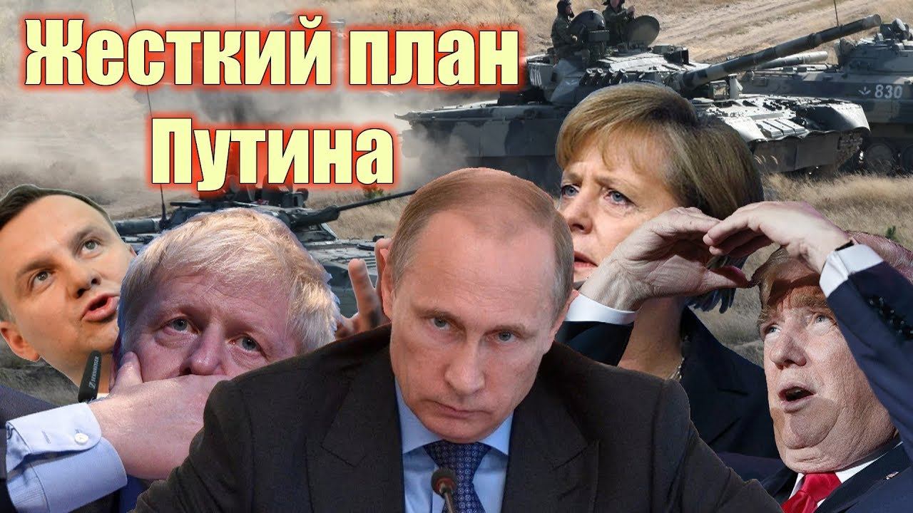 Самый жесткий План Путина