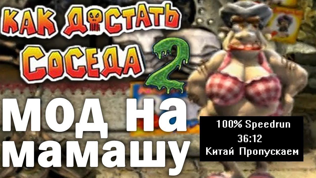 Скоростное прохождение Как достать соседа 2 Мод на мамашу 100% (speedrun) 36:12 смотреть онлайн