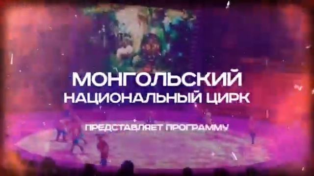С 13 мая в Family Park в Самарканде Монгольский национальный цирк представит свою программу! смотреть онлайн