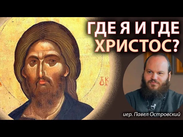 «МЫ ВСЕ УМРЕМ... И ЭТО ПРЕКРАСНО!» Иерей Павел Островский | Где я и где Христос? смотреть онлайн