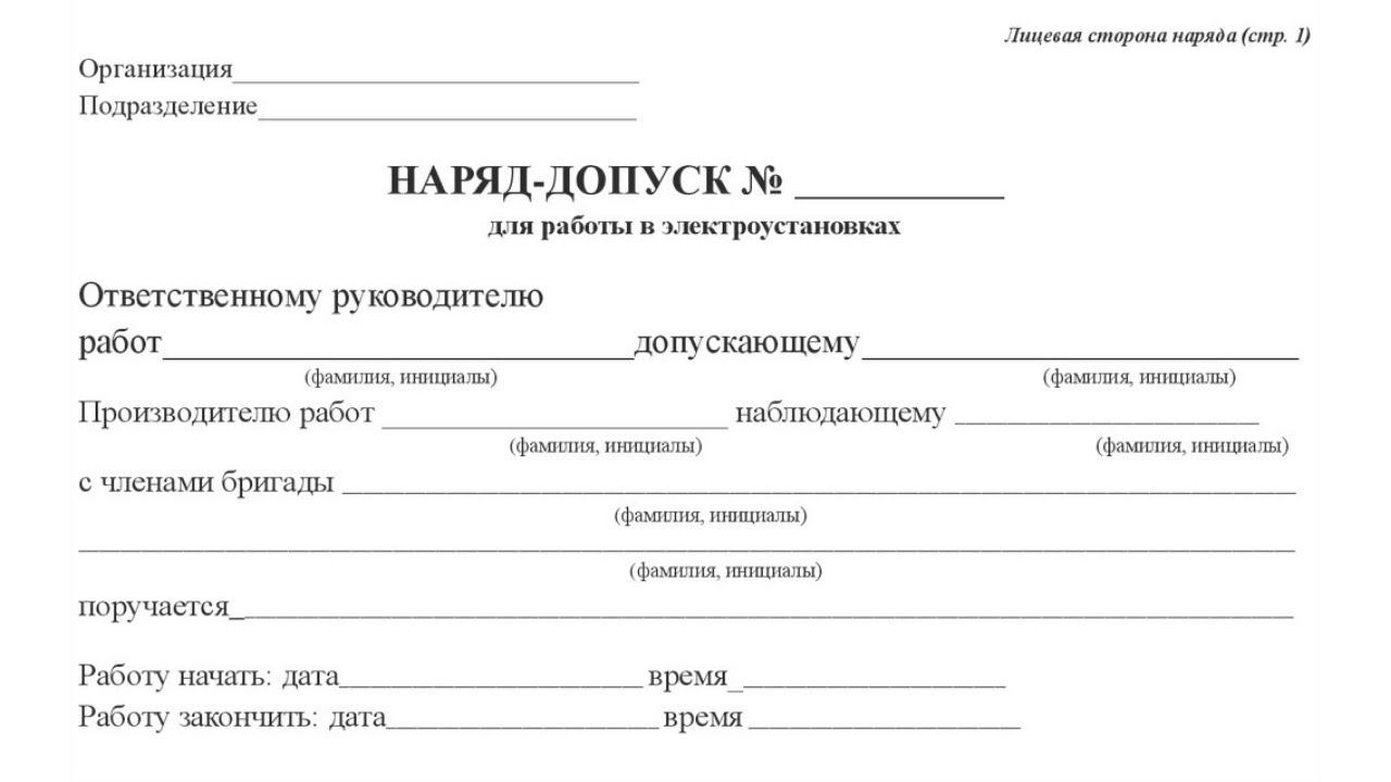 Допускается ли в электроустановках до 1000В выдавать один наряд допуск на выполнение работ на шинах? смотреть онлайн