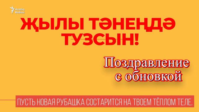 30 секунд на татарский: җылы тәнеңдә тузсын! смотреть онлайн
